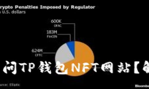 popover
: 为何你无法访问TP钱包NFT网站？解锁进入的秘密!