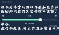   加密货币游戏：为何它们