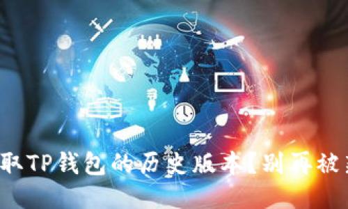 如何轻松获取TP钱包的历史版本？别再被新版本困扰！