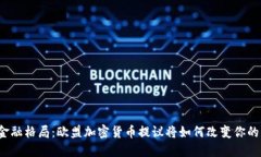 颠覆金融格局：欧盟加密