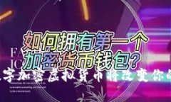 为什么深圳的数字加密虚拟货币将改变你的投资