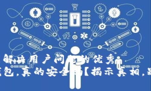 思考一个能解决用户问题的优秀  
派星球TP钱包，真的安全吗？揭示真相，别再被误导！