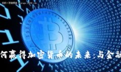 香港银行如何赢得加密货币的未来：与金融革命