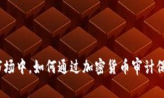 在不确定的市场中，如何通过加密货币审计保护