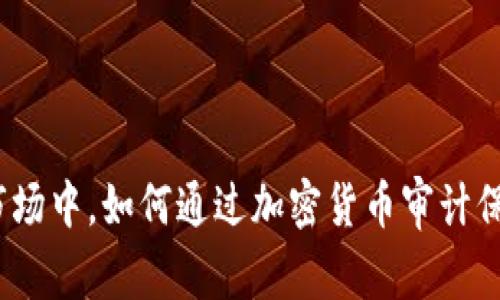 在不确定的市场中，如何通过加密货币审计保护你的投资？