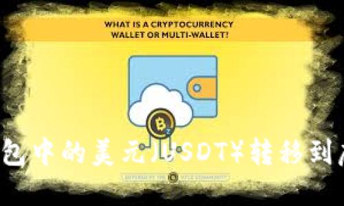 如何将TP钱包中的美元（USDT）转移到虎符交易所？