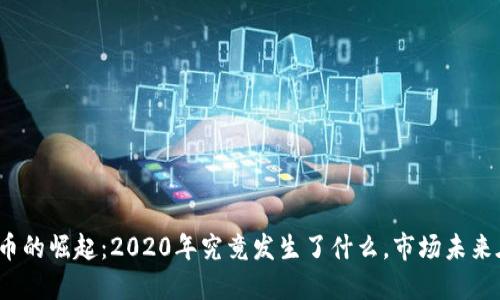加密货币的崛起：2020年究竟发生了什么，市场未来在哪里？
