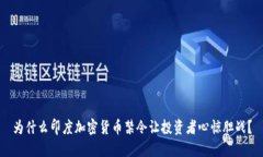 为什么印度加密货币禁令让投资者心惊胆战？