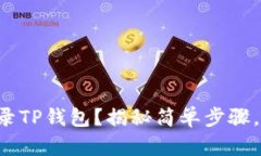 如何在其他设备上轻松登