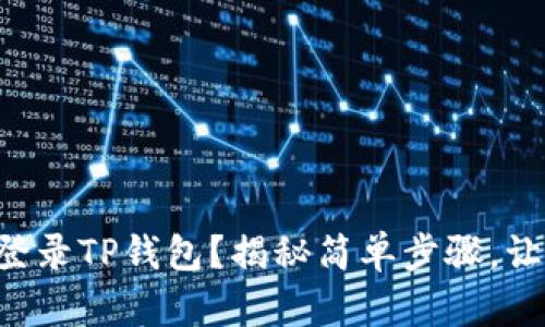 如何在其他设备上轻松登录TP钱包？揭秘简单步骤，让你的数字资产无缝切换!