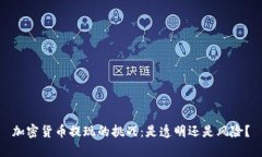 加密货币提现的挑战：是透明还是风险？