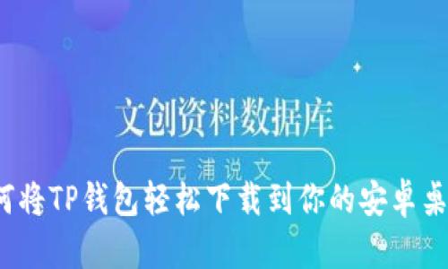 如何将TP钱包轻松下载到你的安卓桌面？