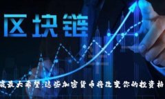 年底最大希望：这些加密货币将改变你的投资格