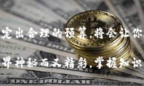 你准备好进入数字货币的世界了吗？掌握tp钱包上线的真实成本！

在当今这个数字化迅猛发展的时代，数字货币已经成为了我们生活的一部分。无论是投资、交易，还是日常消费，数字货币的应用场景越来越广泛。而其中，tp钱包作为一种便捷的数字资产管理工具，吸引了不少用户。但在这一切的背后，很多人都会问，在线上启动一个tp钱包需要多少成本呢？本文将深入分析影响tp钱包上线成本的各个因素，帮助你清晰了解，做出理性的决策。

tp钱包, 费用, 数字货币/guanjianci

一、tp钱包的基本概念

在深入探讨tp钱包上线的费用之前，我们有必要先了解tp钱包的基本概念。tp钱包是一款集数字资产储存、交易和管理于一体的钱包应用。用户可以通过该钱包轻松管理自己的多种数字货币，如比特币、以太坊等。由于其用户友好的界面和高安全性，tp钱包在数字货币爱好者中享有很高的声誉。

二、tp钱包上线的初始费用

上线一个tp钱包的初始费用可以说是多方面的，主要包括以下几个方面：

h41. 开发费用/h4

如果你计划从零开始开发一个tp钱包，这部分费用是最主要的。开发费用的高低取决于多种因素，包括开发团队的技术水平、开发时间的长短，以及你对钱包功能的需求。例如，基本的钱包功能可能花费几万到十几万人民币，而如果你需要更加复杂的功能，比如多种货币支持或特殊的安全机制，费用可能会上升到几十万甚至更高。

h42. 服务器租赁费用/h4

为了确保用户能够顺利使用tp钱包，你需要选择一家可靠的云服务提供商，租赁服务器以支持钱包的在线运营。这部分费用通常与服务器的配置、带宽需求以及存储空间的大小有关。对于初创项目来说，基础的服务器费用每月可能在几百元到几千元不等。

h43. 运营和维护费用/h4

上线tp钱包并不是一劳永逸的。你需要不断进行更新与维护，以保障钱包的安全性和用户体验。这部分费用包括人力资源，比如系统管理员和运维工程师的薪资，以及其他可能出现的意外支出。通常，运营维护费用每月可能在几千到上万不等。

三、tp钱包的安全保障成本

在数字货币的世界里，安全是所有用户最为关注的话题。因此，为了确保tp钱包的安全性，你需要投入额外的成本，比如：

h41. 安全审计/h4

为了发现潜在的安全漏洞，你需要对tp钱包进行专业的安全审计。这部分费用通常由第三方安全公司收取，价格从几万元到十几万元不等，具体取决于审计的深度与广度。

h42. 数据加密与存储设备/h4

数据加密是一项至关重要的安全措施，保证用户信息和资产的安全。你可能需要购买相关的加密软件或硬件，且相关设备的配置费用也不容小觑，这部分费用可能在几千元到几万元之间。

四、市场推广费用

即使你的tp钱包功能强大，若没有有效的市场推广，也很难吸引用户。因此，市场推广的费用也是上线tp钱包成本中不可忽略的一部分。这通常包括社交媒体广告、内容营销、线下活动等，具体费用因推广策略而异，可能从几千元到几十万元不等。

五、法律合规成本

数字货币行业受到越来越多的监管，因此，实现法律合规是上线tp钱包的重要步骤之一。这通常需要你咨询法律顾问，并准备相应的法律文件与申请，相关费用可能从几千元到数万元不等，视国家和地区的法规而定。

六、总结：准备好资金，迎接数字货币的新机遇

综上所述，上线一个tp钱包的费用并不是单一的数字，而是一个复杂的系统。根据不同的需求，整体费用可能从几万到上百万不等。在进入这个市场之前，认真评估各项费用，制定出合理的预算，将会让你在竞争日益激烈的数字货币领域中立于不败之地。

当然，虽然前期投入较大，但如果能够成功吸引用户，未来的回报也会是巨大。因此，深思熟虑后做出决定，这样才能在不断变化的市场环境中找到合适的立足点。数字货币的世界神秘而又精彩，掌握知识，做好准备，你就能迎接新的机遇！