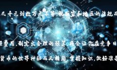 你准备好进入数字货币的