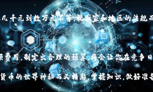 你准备好进入数字货币的世界了吗？掌握tp钱包上线的真实成本！

在当今这个数字化迅猛发展的时代，数字货币已经成为了我们生活的一部分。无论是投资、交易，还是日常消费，数字货币的应用场景越来越广泛。而其中，tp钱包作为一种便捷的数字资产管理工具，吸引了不少用户。但在这一切的背后，很多人都会问，在线上启动一个tp钱包需要多少成本呢？本文将深入分析影响tp钱包上线成本的各个因素，帮助你清晰了解，做出理性的决策。

tp钱包, 费用, 数字货币/guanjianci

一、tp钱包的基本概念

在深入探讨tp钱包上线的费用之前，我们有必要先了解tp钱包的基本概念。tp钱包是一款集数字资产储存、交易和管理于一体的钱包应用。用户可以通过该钱包轻松管理自己的多种数字货币，如比特币、以太坊等。由于其用户友好的界面和高安全性，tp钱包在数字货币爱好者中享有很高的声誉。

二、tp钱包上线的初始费用

上线一个tp钱包的初始费用可以说是多方面的，主要包括以下几个方面：

h41. 开发费用/h4

如果你计划从零开始开发一个tp钱包，这部分费用是最主要的。开发费用的高低取决于多种因素，包括开发团队的技术水平、开发时间的长短，以及你对钱包功能的需求。例如，基本的钱包功能可能花费几万到十几万人民币，而如果你需要更加复杂的功能，比如多种货币支持或特殊的安全机制，费用可能会上升到几十万甚至更高。

h42. 服务器租赁费用/h4

为了确保用户能够顺利使用tp钱包，你需要选择一家可靠的云服务提供商，租赁服务器以支持钱包的在线运营。这部分费用通常与服务器的配置、带宽需求以及存储空间的大小有关。对于初创项目来说，基础的服务器费用每月可能在几百元到几千元不等。

h43. 运营和维护费用/h4

上线tp钱包并不是一劳永逸的。你需要不断进行更新与维护，以保障钱包的安全性和用户体验。这部分费用包括人力资源，比如系统管理员和运维工程师的薪资，以及其他可能出现的意外支出。通常，运营维护费用每月可能在几千到上万不等。

三、tp钱包的安全保障成本

在数字货币的世界里，安全是所有用户最为关注的话题。因此，为了确保tp钱包的安全性，你需要投入额外的成本，比如：

h41. 安全审计/h4

为了发现潜在的安全漏洞，你需要对tp钱包进行专业的安全审计。这部分费用通常由第三方安全公司收取，价格从几万元到十几万元不等，具体取决于审计的深度与广度。

h42. 数据加密与存储设备/h4

数据加密是一项至关重要的安全措施，保证用户信息和资产的安全。你可能需要购买相关的加密软件或硬件，且相关设备的配置费用也不容小觑，这部分费用可能在几千元到几万元之间。

四、市场推广费用

即使你的tp钱包功能强大，若没有有效的市场推广，也很难吸引用户。因此，市场推广的费用也是上线tp钱包成本中不可忽略的一部分。这通常包括社交媒体广告、内容营销、线下活动等，具体费用因推广策略而异，可能从几千元到几十万元不等。

五、法律合规成本

数字货币行业受到越来越多的监管，因此，实现法律合规是上线tp钱包的重要步骤之一。这通常需要你咨询法律顾问，并准备相应的法律文件与申请，相关费用可能从几千元到数万元不等，视国家和地区的法规而定。

六、总结：准备好资金，迎接数字货币的新机遇

综上所述，上线一个tp钱包的费用并不是单一的数字，而是一个复杂的系统。根据不同的需求，整体费用可能从几万到上百万不等。在进入这个市场之前，认真评估各项费用，制定出合理的预算，将会让你在竞争日益激烈的数字货币领域中立于不败之地。

当然，虽然前期投入较大，但如果能够成功吸引用户，未来的回报也会是巨大。因此，深思熟虑后做出决定，这样才能在不断变化的市场环境中找到合适的立足点。数字货币的世界神秘而又精彩，掌握知识，做好准备，你就能迎接新的机遇！