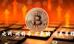 :加密货币投资之战：比特币、以太坊，还是肖特