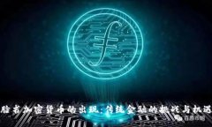 “脸书加密货币的出现：传统金融的挑战与机遇