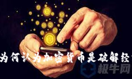 罗伯特·清崎为何认为加密货币是破解经济困境的关键？