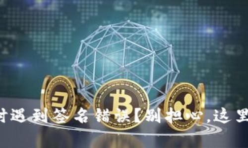 TP钱包提币时遇到签名错误？别担心，这里有解决方案！