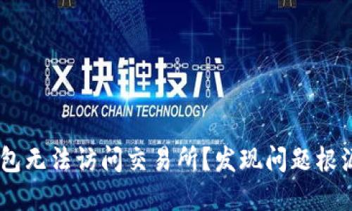 为什么你的TP钱包无法访问交易所？发现问题根源，找回资金自由！