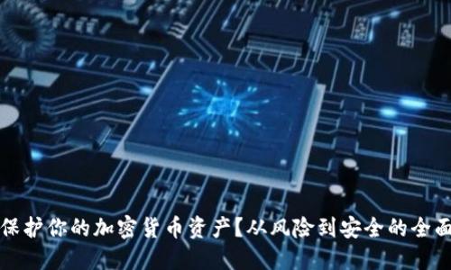 如何保护你的加密货币资产？从风险到安全的全面指南