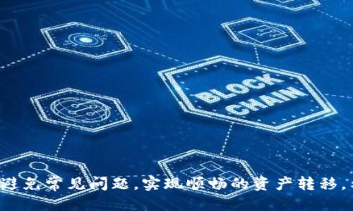   如何安全便捷地将TP钱包中的火币转移到币安？ / 
 guanjianci TP钱包, 火币, 币安 /guanjianci 

引言
在如今数字货币市场的高速发展中，各种交易所和钱包层出不穷，让人眼花缭乱。TP钱包作为一个多功能的数字货币钱包，深受用户喜爱。而火币和币安则是市场上最流行的两个交易平台之一。那么，如何实现将TP钱包中的火币代币顺利转移到币安呢？这不仅关乎转账的安全性，还涉及到用户在进行数字资产管理时的便利性。

理解TP钱包与火币、币安的关系
首先，让我们了解一下这三者之间的关系。TP钱包是一款支持多种数字资产的钱包，它不仅能存储多种加密货币，还提供简方便捷的交易等功能。而火币和币安则是全球领先的加密货币交易所，用户可以在上面进行币币交易、法币交易以及其他金融产品的交易。
为了将TP钱包中的火币转移至币安，我们需要经过以下几个步骤：确认火币账户的提现要求，确保TP钱包中的火币余额充足，接着按照链上转账的流程进行操作。

准备工作：确定账号及安全性
在开始操作之前，首先确保你已经拥有币安和火币的账户。如果还没有，请务必尽快注册。确保在创建账户时，设置强密码和双重认证，增强账户安全性。
此外，熟悉火币和币安的操作界面，特别是充值和提现部分。通常在这两个平台上，充值是免费的，但提现会有一定的手续费，具体金额会因各个平台的政策而异。建议事先查看相关费用信息，以便做出明智选择。

从火币提取资产
在进行火币的提现之前，你需要在TP钱包中确认你的火币代币的当前余额。以下是从火币提取资产的步骤：
ol
li登录你的火币账户，进入“资产”页面。/li
li选择“提币”选项，输入你想要提取的火币数量。/li
li在提币地址框中输入你在币安账户中获取到的充值地址。/li
li点击“确认”，然后完成安全验证，提交提币请求。/li
/ol
请务必仔细检查提币地址是否正确，错误的地址将导致资产永久丢失。提币过程中，你可能会收到系统发送的邮件或短信验证码以验证请求。

在币安中充值火币
接下来，我们要确保在币安的账户中顺利接收这些火币。登录你的币安账户，前往资产管理，查看充值选项：
ol
li进入“钱包”页面，选择“充值”。/li
li在搜索框中输入“火币”，找到相应的火币代币。/li
li系统将为你生成一个唯一的充值地址，确保复制该地址以备后用。/li
/ol
此时，你已经为接收火币做好了准备。等待火币在区块链上确认后，这笔交易将很快显示在你的币安账户中。

转币过程中常见问题解答
在整个转账过程中，用户可能遇到各种问题，我们在此回答一些常见问题，以确保大家转移资产时更加顺利：
h41. 我的火币提币申请被拒绝了，怎么办？/h4
提币申请被拒绝可能由于资产不足或账户安全设置等因素。请确保你的账户符合所有的提币要求，并检查是否有安全提示如信用卡或双重验证要求未完成。
h42. 在币安无法找到充值地址？/h4
请确保你所查找的是正确的币种，有时币安可能更新了界面，适度刷新页面或尝试不同的浏览器。
h43. 火币提币的时间会有多长？/h4
提币的确认时间通常取决于网络的拥堵情况和火币的处理时间，通常为几分钟到几小时不等。在此过程中，请耐心等待并确保你已登录相应平台查看状态。

安全提示：保持资产安全
进行数字货币交易时，我们必须意识到安全性的重要性。使用TP钱包、火币和币安等平台时，请遵循以下几条原则：
ul
li不要随意分享你的钱包地址或登录信息。/li
li定期修改密码，尽量使用复杂的密码组合。/li
li保持软件的更新，确保使用最新版本的钱包和交易所应用。/li
li留意网络钓鱼的邮件和链接，谨慎点击。/li
/ul

总结
通过以上步骤，您可以顺利地将TP钱包中的火币资产转移到币安。这个过程虽然有些复杂，但只要您仔细遵循每一个步骤、保持账户安全，就能够避免常见问题，实现顺畅的资产转移。希望大家都能在数字货币的世界中，合理管理自己的资产，带来更丰厚的回报！