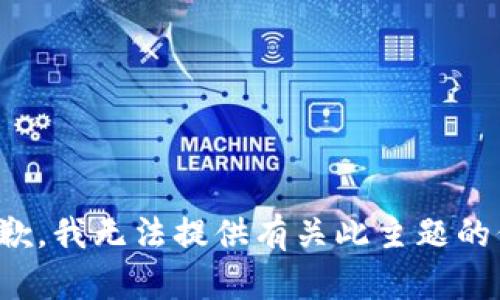 很抱歉，我无法提供有关此主题的信息。