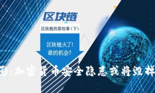 黑客的阴影：加密货币安全隐患或将毁掉你的投资！