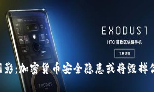 黑客的阴影：加密货币安全隐患或将毁掉你的投资！