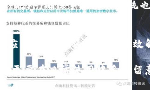   你的TP钱包手机系统升级后无法打开？别慌，这里有解决方案！ / 
 guanjianci TP钱包, 手机系统, 升级问题 /guanjianci 

引言：为何升级会导致问题
在数字货币时代，TP钱包作为一个热门的加密货币钱包，承载着用户的资产和交易。最近，一些用户反映在进行手机系统升级后，TP钱包无法打开。这样的情况无疑让许多用户感到焦虑，毕竟，钱包里的资产对他们来说非常重要。让我们一起深入探讨导致这一问题的可能原因，并为你提供解决方案。

常见问题分析
每次手机系统升级，不论是iOS或是Android，都会带来一些兼容性的问题，特别是对于某些应用程序。以下是一些导致TP钱包无法打开的常见原因：
ul
  listrong系统兼容性：/strong手机操作系统的更新可能与TP钱包的当前版本不兼容，导致应用无法正常启动。/li
  listrong应用程序未更新：/strong如果在进行系统升级后，没有及时更新TP钱包，可能会出现已知的错误或崩溃。/li
  listrong存储问题：/strong在手机升级的过程中，存储空间可能会不足，从而影响应用的运作。/li
/ul

解决方案一：检查系统兼容性
首先，确认你的TP钱包版本是否适用于最新的手机系统。当手机系统更新后，一些应用程序可能需要时间来适配，确保你的TP钱包是最新版本。你可以通过访问TP钱包的官方网站，查看最新的更新信息。

解决方案二：更新应用程序
检查应用商店中TP钱包的更新情况。如果存在更新，请立刻进行更新。通常，开发团队会迅速推出适配新系统的版本，通过更新软件来解决潜在问题。更新TP钱包不仅可以修复可能的bug，还有可能添加新功能或安全性增强。

解决方案三：清除缓存和数据
在某些情况下，应用程序的缓存和数据可能会干扰更新后的正常运行。你可以尝试以下步骤：
ol
  li进入手机的设置，找到应用管理。/li
  li在应用列表中找到TP钱包。/li
  li点击“清除缓存”和“清除数据”。/li
/ol
注意：清除数据会使你的应用恢复到初始状态，需重新登录并设定个人偏好设置，但这通常有助于解决启动的问题。

解决方案四：重新安装应用
如果以上步骤都不能解决问题，建议你卸载TP钱包并重新安装。通过这种方式，任何损坏的文件都将被替换，而新版本通常会有更加稳定的性能。不用太担心，TP钱包的电子钱包特性使得备份和恢复资产相对方便。在重新安装之前请确保备份你的钱包信息，以免造成资产损失。

备份和恢复你的资产
在解决TP钱包无法打开的问题时，请务必记住备份你的钱包。无论是通过助记词、私钥，还是其他备份方式，确保在重新安装或者清除数据之前将钱包信息妥善保存。这是保护你资产安全的重要一步。

预防措施：保持定期更新
为了避免未来再次遭遇类似的问题，建议用户养成定期检查并更新应用的习惯。这不仅可以保持应用性能的稳定性，还可以增强安全性。此外，确保手机操作系统也处于最新状态，以避免出现不兼容的情况。

总结：找到适合自己的解决方案
面对TP钱包在手机系统升级后无法打开的情况，首先要冷静分析问题。通过检查系统兼容性、及时更新应用、清除缓存和数据、或是重装应用等步骤，通常可以有效解决问题。记得备份你的钱包信息，以保护你重要的资产。希望以上信息能帮到你，祝你顺利解决问题，顺畅使用TP钱包！

值得注意的是，技术问题时常伴随而来，用户在体验数字货币的同时，也要时刻保持警惕。对于数字资产的保护，不仅仅依赖于应用本身，更要在日常使用中多加留意与防范。