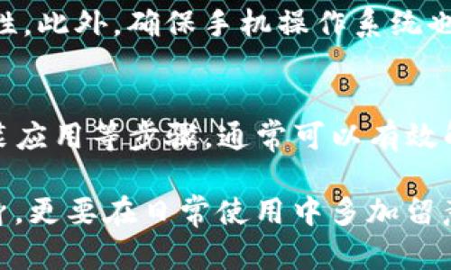   你的TP钱包手机系统升级后无法打开？别慌，这里有解决方案！ / 
 guanjianci TP钱包, 手机系统, 升级问题 /guanjianci 

引言：为何升级会导致问题
在数字货币时代，TP钱包作为一个热门的加密货币钱包，承载着用户的资产和交易。最近，一些用户反映在进行手机系统升级后，TP钱包无法打开。这样的情况无疑让许多用户感到焦虑，毕竟，钱包里的资产对他们来说非常重要。让我们一起深入探讨导致这一问题的可能原因，并为你提供解决方案。

常见问题分析
每次手机系统升级，不论是iOS或是Android，都会带来一些兼容性的问题，特别是对于某些应用程序。以下是一些导致TP钱包无法打开的常见原因：
ul
  listrong系统兼容性：/strong手机操作系统的更新可能与TP钱包的当前版本不兼容，导致应用无法正常启动。/li
  listrong应用程序未更新：/strong如果在进行系统升级后，没有及时更新TP钱包，可能会出现已知的错误或崩溃。/li
  listrong存储问题：/strong在手机升级的过程中，存储空间可能会不足，从而影响应用的运作。/li
/ul

解决方案一：检查系统兼容性
首先，确认你的TP钱包版本是否适用于最新的手机系统。当手机系统更新后，一些应用程序可能需要时间来适配，确保你的TP钱包是最新版本。你可以通过访问TP钱包的官方网站，查看最新的更新信息。

解决方案二：更新应用程序
检查应用商店中TP钱包的更新情况。如果存在更新，请立刻进行更新。通常，开发团队会迅速推出适配新系统的版本，通过更新软件来解决潜在问题。更新TP钱包不仅可以修复可能的bug，还有可能添加新功能或安全性增强。

解决方案三：清除缓存和数据
在某些情况下，应用程序的缓存和数据可能会干扰更新后的正常运行。你可以尝试以下步骤：
ol
  li进入手机的设置，找到应用管理。/li
  li在应用列表中找到TP钱包。/li
  li点击“清除缓存”和“清除数据”。/li
/ol
注意：清除数据会使你的应用恢复到初始状态，需重新登录并设定个人偏好设置，但这通常有助于解决启动的问题。

解决方案四：重新安装应用
如果以上步骤都不能解决问题，建议你卸载TP钱包并重新安装。通过这种方式，任何损坏的文件都将被替换，而新版本通常会有更加稳定的性能。不用太担心，TP钱包的电子钱包特性使得备份和恢复资产相对方便。在重新安装之前请确保备份你的钱包信息，以免造成资产损失。

备份和恢复你的资产
在解决TP钱包无法打开的问题时，请务必记住备份你的钱包。无论是通过助记词、私钥，还是其他备份方式，确保在重新安装或者清除数据之前将钱包信息妥善保存。这是保护你资产安全的重要一步。

预防措施：保持定期更新
为了避免未来再次遭遇类似的问题，建议用户养成定期检查并更新应用的习惯。这不仅可以保持应用性能的稳定性，还可以增强安全性。此外，确保手机操作系统也处于最新状态，以避免出现不兼容的情况。

总结：找到适合自己的解决方案
面对TP钱包在手机系统升级后无法打开的情况，首先要冷静分析问题。通过检查系统兼容性、及时更新应用、清除缓存和数据、或是重装应用等步骤，通常可以有效解决问题。记得备份你的钱包信息，以保护你重要的资产。希望以上信息能帮到你，祝你顺利解决问题，顺畅使用TP钱包！

值得注意的是，技术问题时常伴随而来，用户在体验数字货币的同时，也要时刻保持警惕。对于数字资产的保护，不仅仅依赖于应用本身，更要在日常使用中多加留意与防范。