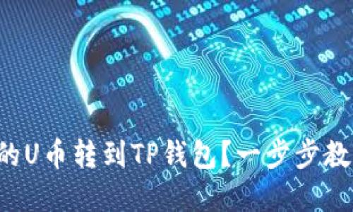 如何顺利将中币网的U币转到TP钱包？一步步教你实现无障碍转移！