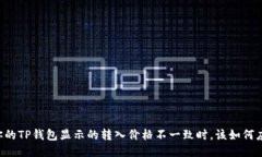 当你的TP钱包显示的转入价