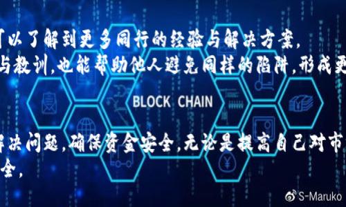   你是否也遭遇了HT提币到TP钱包数量变少的困扰？ / 
 guanjianci HT提币, TP钱包, 数量变少 /guanjianci 

引言：数字资产交易的隐秘困扰
在数字货币交易的世界中，提币本应是一项简单便捷的操作，然而，这个简单的过程有时却伴随着意想不到的烦恼。许多用户在将HT（火币Token）提币到TP钱包时，发现账户余额似乎比预期少了。这样的情况，让人不禁思考其中的原因，以及如何有效解决这些问题。

常见原因一：网络拥堵与处理延时
在区块链的世界里，网络的拥堵常常成为进行交易的绊脚石。当网络流量激增时，交易的确认时间会有所延长，导致用户未能及时看到账户中的变化。这种情况下，HT的提币交易即便已经发起，也可能因为高流量而在区块链上排列等待处理。
解决方案：保持耐心，不妨隔一段时间再检查账户余额。同时，可以通过区块链浏览器实时监控交易状态，查看交易是否已被确认。

常见原因二：提币手续费与最小提币限额
许多数字货币平台在进行提币时都会设定一定的手续费，这些费用会在提币过程中自动扣除。若用户在提币前未仔细阅读相关说明，可能会误以为提取的全额会完整到账，而实际扣除后的部分会成为平台的手续费。此外，某些平台对于提币的最低要求也可能影响到账数量。
解决方案：在进行提币操作前，一定要仔细阅读相关的费用说明，理解手续费的计算方式及最小提币阈值，避免因未满足条件而导致的资金损失。

常见原因三：地址错误或不兼容
每个钱包都有独特的地址，而错误输入钱包地址可能导致资金的损失。此外，不同钱包间的资产支持情况也可能有所不同，一些Token可能并未被某些钱包平台所支持。
解决方案：在提币前再次核对目标钱包地址的准确性及其对HT的支持情况。更为保险的是，可以先进行小额测试转账，确保资产能够顺利到账后，再进行大额提币。

常见原因四：交易被恶意操控
在某些不法交易所，用户的交易信息可能被黑客攻击或操控，导致用户甚至未曾进行的转账被记录。虽然这样的情况在正规交易所相对少见，但仍需保持警惕。
解决方案：选择信誉良好的交易平台，并启用双重身份验证等安全措施保护账户安全。对于可疑的转账记录，应及时联系客服进行咨询，确认账户状况。

常见原因五：心理预期与现实的落差
有些用户在提币后，可能因为心理预期的问题而认为到账数量有所减少。例如，在提币过程中，心理上对资金到账的期待与实际到账的时间有所不符，从而产生疑虑。
解决方案：在进行任何资金操作时，确保自己有足够的相关知识，合理规划提币时间与追踪资金流动，让预期更为真实和准确。

与社区共享经验的重要性
在面对类似问题时，借助社区的力量无疑是一种有效的方式。通过参与相关的讨论组、论坛或社交媒体平台，用户可以了解到更多同行的经验与解决方案。
此外，借助群体的智慧，用户往往能发现问题的本质，并获取到更具针对性的解决策略。在交流中，分享自己的经历与教训，也能帮助他人避免同样的陷阱，形成更为健康的数字货币使用环境。

总结：保持冷静与耐心
数字货币的交易与提取虽有其潜在风险与挑战，但只要保持冷静，认真分析其中的原因，并充分准备，便能够有效解决问题，确保资金安全。无论是提高自己对市场的认知，还是加深对交易机制的了解，都是今后避免陷入类似困扰的有效途径。
在这个充满可能的数字资产世界里，努力在变化中保持不变，才能在风云变幻的市场中，确保自己的资产增值与安全。