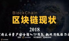 如何将火币资产安全转入