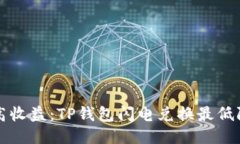 “低门槛、高收益：TP钱包