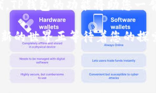 如何在TP钱包中轻松充人民币？解锁数字资产的无限可能！

TP钱包, 充值人民币, 数字资产/guanjianci

引言：迎接数字资产的时代
随着科技的飞速发展，传统的金融体系正在逐渐被数字资产所替代。在这个咄咄逼人的变革潮流中，TP钱包成为了一个方便、安全的选择，吸引了越来越多的人关注和使用。然而，尽管使用TP钱包进行人民币充值并不复杂，但一些用户还是会对相关流程感到困惑。今天，我们将详细带您了解如何在TP钱包中轻松地充值人民币，为您的数字资产之旅铺平道路。

第一步：准备工作
在进行实际操作之前，确保您已经下载并安装了最新版本的TP钱包。无论是iOS还是Android设备，您都可以在应用商店中找到它。安装完成后，注册一个新账户或登录到您现有的账户。请注意，确保您的账户信息准确无误，以免后续操作出现问题。

第二步：绑定支付方式
为了方便充值，您需要在TP钱包中绑定一种或多种支付方式。TP钱包通常支持多种充值渠道，比如银行卡、支付宝、微信等。操作步骤如下：
ul
li登录到TP钱包，进入“我的”页面;/li
li选择“支付设置”或“银行卡管理”;/li
li点击“添加新支付方式”，根据提示输入您的银行卡信息或选择其他支付工具;/li
li保存信息，确保绑定成功。/li
/ul

第三步：充值人民币
现在，您已经成功绑定了支付方式，接下来就进入人民币充值的环节。请按照以下步骤进行操作：
ul
li回到TP钱包主界面，选择“充值”或“交易”按钮;/li
li在充值页面，选择“人民币充值”;/li
li选定您之前绑定的支付方式;/li
li填写充值金额，确认无误后，点击“确认”;/li
li按照系统提示完成支付验证，这一步通常会涉及到输入支付密码或进行其他安全验证;/li
li一旦支付完成，您将在TP钱包中看到充值金额的更新。/li
/ul

第四步：查看充值记录
成功充值后，您可以在TP钱包中查看收入记录，以确保您的账户已如预期增加相应的人民币金额。在“我的”页面中，您能找到“历史记录”或“资金流水”一栏，直观地查看每一笔交易的详情。

第五步：注意事项
在您充值人民币过程中，有几个关键事项需要注意：
ul
listrong限额问题：/strong某些支付方式可能存在限额，每次充值不得超过的金额需要提前确认。/li
listrong安全性：/strong确保您的账户密码及支付密码的安全，定期更换，避免因为信息泄露造成不必要的损失。/li
listrong网络环境：/strong在进行交易时，确保在安全的网络环境下操作，避免连接公共Wi-Fi进行充值，以减少被盗风险。/li
/ul

总结：拥抱数字资产的机会
现在，您已经掌握了如何在TP钱包中轻松地充值人民币。跟随这一步步的指导，您能够迅速而顺利地完成充值，进而进入数字资产投资的大门。在这个积极向上的时代，TP钱包的功能将助您一臂之力，让您能够更加自信地在数字资产的海洋中遨游。

从个人财务的管理到未来投资的发掘，TP钱包为我们打开了通向新一代金融工具的大门。未来必将属于能灵活运用数字资产的人。勇敢迈出这一步，您会发现一个全新的世界正等待着您的探索！

希望这份详尽的指南能帮助您顺利完成TP钱包中人民币的充值，并率先体验数字资产的无穷可能。