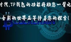 如何在TP钱包中轻松充人民