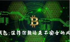 TP钱包：值得信赖还是不安