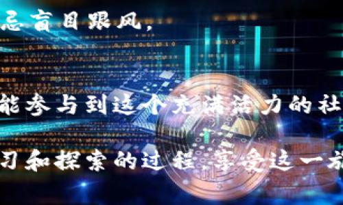   小白也能轻松上手！教你玩转B币Doge官网与TP钱包 / 
 guanjianci Babydoge, TP钱包, 加密货币 /guanjianci 

什么是Babydoge和TP钱包？
Babydoge币，即Baby Doge Coin，是一种由社区驱动的加密货币，它基于以太坊和币安智能链上的生态系统。这个币种以可爱的小狗狗形象为基础，吸引了大量爱宠人士和投资者的眼球。它不仅仅是投资的工具，还是一种与社区互动的方式。许多Babydoge的支持者相信，这个币种能够为他们的投资带来可观的回报。

TP钱包（TokenPocket）是一个多链钱包，支持各种主流的加密货币和资产。无论是轻松存取数字货币，还是参与去中心化金融（DeFi）项目，TP钱包都能提供可靠的安全保障和用户友好的操作体验。它可以在手机上使用，也有桌面版，让用户随时随地管理自己的资产。

注册并设置TP钱包
如果你对加密货币世界还不太熟悉，先从下载并注册TP钱包开始。这是你管理Babydoge等加密资产的第一步。

首先，从Google Play或Apple Store下载TP钱包应用。如果你是在电脑上，那么可以访问TP钱包的官方网站，下载相应的客户端。安装完成后，你将看到一个简单明了的界面，第一步是创建一个新钱包。

在创建钱包的过程中，系统会提示你生成一组助记词，这是非常关键的一步。确保在安全的地方保存好这串助记词，因为它是你能够恢复钱包的唯一方式。如果你丢失了助记词，就意味着你将无法找回钱包中的资产。

如何购买和存储Babydoge币？
注册完TP钱包后，接下来是如何购买Babydoge币。首先，你需要在一些支持Babydoge的交易所进行交易，如币安、火币等。在这些平台上，你可以用主流的法币或者其他加密货币来购买Babydoge。

一旦购买完成，记得将钱包地址拷贝到交易所中，这样你才能把Babydoge币转入TP钱包中。操作过程中要格外小心，确认地址无误，避免因为错误而导致资产丢失。

通过TP钱包与Babydoge互动
获得Babydoge币后，你可能会想直接通过TP钱包进行交易或者参与社区活动。TP钱包具备多种功能，能够支持你进行简单的转账交易、参与去中心化交易所（DEX），或者在其他平台进行质押和借贷等操作。

例如，进入TP钱包的“资产”页面，选择你要转账的币种，输入接收方的地址和转账金额，确认无误后点击“发送”，就完成了一笔交易。

安全与风险提示
在加密货币的世界里，安全永远是第一位的。确保你的手机和TP钱包应用都有最新的安全更新，并且不要随意点击任何来自不明来源的链接。此外，尽量避免将你的助记词或私钥分享给他人，以保护你的资产安全。

同时，了解加密市场的波动性也很重要，虽然Babydoge币有其潜力，但它同样伴随着风险。在投资之前，建议你做好足够的研究，合理分配资产，切忌盲目跟风。

总结与展望
随着加密货币的发展，Babydoge币及其相关应用逐渐展现出更为活跃的市场潜力。通过TP钱包，你不仅可以安全地管理自己的数字资产，同时也能参与到这个充满活力的社区当中。无论是为了投资、交流，还是为了享受新兴技术带来的乐趣，这种方式都为空间提供了更加便利的选择。

希望通过这一篇教程，你能够轻松地理解如何使用TP钱包来管理Babydoge币。最重要的是，无论你是新手还是老手，钱包的使用都是一个不断学习和探索的过程，享受这一旅程吧！