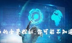 加密数字货币的全景探秘