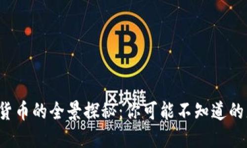 加密数字货币的全景探秘：你可能不知道的那些币种！