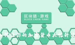 如何让你的加密货币大幅