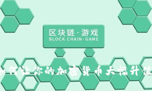 如何让你的加密货币大幅升值？