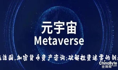 在法国，加密货币资产咨询：破解投资迷雾的钥匙