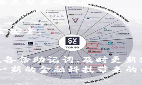 在数字货币越来越流行的今天，钱包的使用日益成为人们日常生活的重要组成部分。而提到钱包使用，助记词的导入成为了许多新手用户面临的一个挑战。如果你正在寻找关于“T P钱包导入助记词的具体方法”的解答，那么你来对地方了。本文将详细介绍如何在T P钱包中成功导入助记词，让你的资产管理更加安全、便利。

什么是助记词？为什么重要？
在深入T P钱包导入助记词的步骤之前，首先让我们理解一下什么是助记词以及它的重要性。助记词，通常是由一组随机生成的词组成，用于恢复或备份你的加密货币钱包。每个钱包的助记词都是独一无二的，只有你掌握这些词，你才能访问到与之关联的资产。
在一些情况下，当你的手机丢失、钱包应用出现故障或你更换设备时，助记词能够帮助你恢复访问权。这就是为什么妥善保存助记词至关重要，不仅是对你资产的保护，更是给自己一个后顾无忧的机会。

准备工作：安装T P钱包
在导入助记词之前，确保你已经在你的设备上安装了T P钱包应用。如果还没有安装，你可以前往相关应用商店，搜索“T P钱包”进行下载并安装。
安装完成后，打开应用，系统会提示你创建新钱包或导入已有钱包。在此之前，确保你已经拿到了自己的助记词，并在一个安全的地方备份好，以防在导入过程中发生意外。

如何导入助记词？
下面是导入助记词的详细步骤：
ol
    li打开T P钱包应用，如果你已经进入创建新钱包的界面，选择“导入钱包”选项。/li
    li接着，系统会要求你输入助记词。请按照提示，在文本框中依次输入你的助记词，确保每个词之间用空格隔开。/li
    li输入完成后，应用会自动识别你的助记词，检查其正确性。如果所有输入无误，系统会提示你选择一个安全的密码来加密你的钱包。这个密码需要保密，将是你再次访问钱包的另一把钥匙。/li
    li设置完成的密码后，点击“完成”或“确认”，系统将开始导入你的钱包，这可能需要几秒钟到几分钟的时间，具体看你的网络状况。/li
    li导入成功后，你将能够看到你之前在该钱包中储存的所有资产信息。/li
/ol

常见问题与注意事项
在使用T P钱包导入助记词的过程中，可能会遇到一些常见的问题，了解这些将帮助你更顺利地完成操作：
h41. 我的助记词不被识别怎么办？/h4
助记词出现不被识别的情况，可能是由于你输入错误或顺序混乱。请仔细检查拼写和排列，以确保每个词都正确。

h42. 我该如何妥善保管我的助记词？/h4
妥善保管助记词是非常重要的。建议将其写在纸上，存放在安全的地方，比如保险箱中。尽量不要将助记词存储在电子设备中，以避免黑客攻击或设备丢失带来的风险。

h43. T P钱包安全吗？/h4
T P钱包在安全性方面采取了一系列措施，例如密码加密、指纹识别等。尽管如此，用户自身也需要保持警惕，定期查看账户活动和交易记录，以确保资金安全。

总结与建议
通过以上步骤，你应该已经能够顺利在T P钱包中导入助记词了。数字资产的交易与存储虽然带来了便利，但也伴随着一定的风险。时刻保持安全意识、备份助记词、及时更新安全设置都将有助于保护你的资产。
作为一个用户，你还可以通过参与社区讨论、学习相关知识，来提高自己对数字货币的理解与管理能力。祝愿你在数字货币的世界中一帆风顺，享受这一新的金融科技带来的种种可能性。
