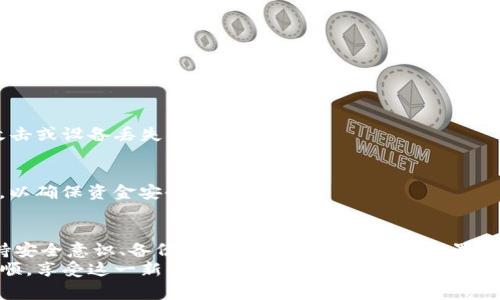 在数字货币越来越流行的今天，钱包的使用日益成为人们日常生活的重要组成部分。而提到钱包使用，助记词的导入成为了许多新手用户面临的一个挑战。如果你正在寻找关于“T P钱包导入助记词的具体方法”的解答，那么你来对地方了。本文将详细介绍如何在T P钱包中成功导入助记词，让你的资产管理更加安全、便利。

什么是助记词？为什么重要？
在深入T P钱包导入助记词的步骤之前，首先让我们理解一下什么是助记词以及它的重要性。助记词，通常是由一组随机生成的词组成，用于恢复或备份你的加密货币钱包。每个钱包的助记词都是独一无二的，只有你掌握这些词，你才能访问到与之关联的资产。
在一些情况下，当你的手机丢失、钱包应用出现故障或你更换设备时，助记词能够帮助你恢复访问权。这就是为什么妥善保存助记词至关重要，不仅是对你资产的保护，更是给自己一个后顾无忧的机会。

准备工作：安装T P钱包
在导入助记词之前，确保你已经在你的设备上安装了T P钱包应用。如果还没有安装，你可以前往相关应用商店，搜索“T P钱包”进行下载并安装。
安装完成后，打开应用，系统会提示你创建新钱包或导入已有钱包。在此之前，确保你已经拿到了自己的助记词，并在一个安全的地方备份好，以防在导入过程中发生意外。

如何导入助记词？
下面是导入助记词的详细步骤：
ol
    li打开T P钱包应用，如果你已经进入创建新钱包的界面，选择“导入钱包”选项。/li
    li接着，系统会要求你输入助记词。请按照提示，在文本框中依次输入你的助记词，确保每个词之间用空格隔开。/li
    li输入完成后，应用会自动识别你的助记词，检查其正确性。如果所有输入无误，系统会提示你选择一个安全的密码来加密你的钱包。这个密码需要保密，将是你再次访问钱包的另一把钥匙。/li
    li设置完成的密码后，点击“完成”或“确认”，系统将开始导入你的钱包，这可能需要几秒钟到几分钟的时间，具体看你的网络状况。/li
    li导入成功后，你将能够看到你之前在该钱包中储存的所有资产信息。/li
/ol

常见问题与注意事项
在使用T P钱包导入助记词的过程中，可能会遇到一些常见的问题，了解这些将帮助你更顺利地完成操作：
h41. 我的助记词不被识别怎么办？/h4
助记词出现不被识别的情况，可能是由于你输入错误或顺序混乱。请仔细检查拼写和排列，以确保每个词都正确。

h42. 我该如何妥善保管我的助记词？/h4
妥善保管助记词是非常重要的。建议将其写在纸上，存放在安全的地方，比如保险箱中。尽量不要将助记词存储在电子设备中，以避免黑客攻击或设备丢失带来的风险。

h43. T P钱包安全吗？/h4
T P钱包在安全性方面采取了一系列措施，例如密码加密、指纹识别等。尽管如此，用户自身也需要保持警惕，定期查看账户活动和交易记录，以确保资金安全。

总结与建议
通过以上步骤，你应该已经能够顺利在T P钱包中导入助记词了。数字资产的交易与存储虽然带来了便利，但也伴随着一定的风险。时刻保持安全意识、备份助记词、及时更新安全设置都将有助于保护你的资产。
作为一个用户，你还可以通过参与社区讨论、学习相关知识，来提高自己对数字货币的理解与管理能力。祝愿你在数字货币的世界中一帆风顺，享受这一新的金融科技带来的种种可能性。