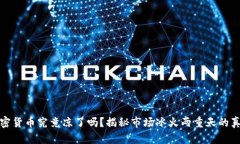 加密货币究竟凉了吗？揭