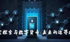 “太空探索与数字货币：